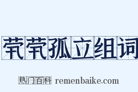 茕茕孤立组词是什么意思的图片